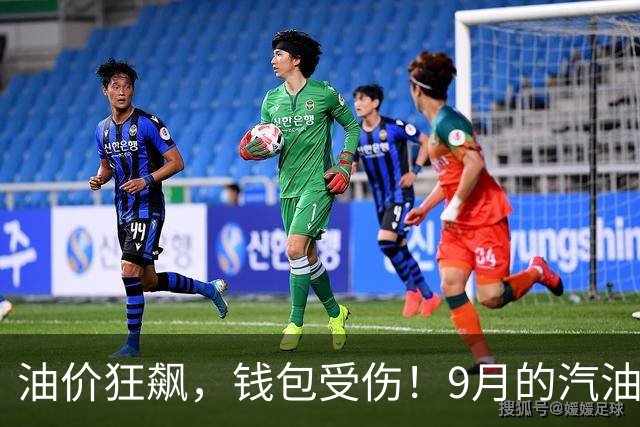 油价狂飙，钱包受伤！9月的汽油价格还没完！