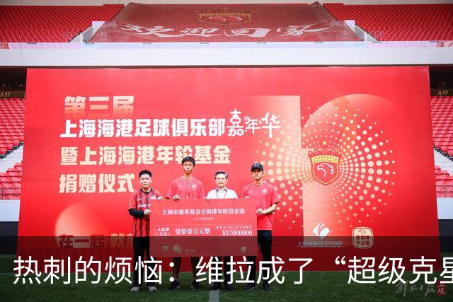 热刺的烦恼：维拉成了“超级克星”！
