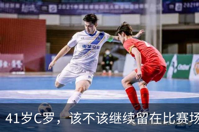 41岁C罗，该不该继续留在比赛场上？